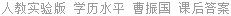 人教实验版 学历水平 曹振国 课后答案