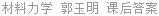 材料力学 郭玉明 课后答案
