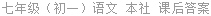 七年级(初一)语文 本社 课后答案
