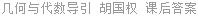 几何与代数导引 胡国权 课后答案