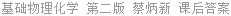 基础物理化学 第二版 蔡炳新 课后答案