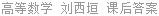 高等数学 刘西垣 课后答案
