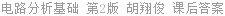 电路分析 第2版 胡翔俊 课后答案