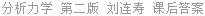 分析力学 第二版 刘连寿 课后答案