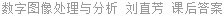 数字图像处理与分析 刘直芳 课后答案