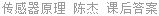 传感器原理 陈杰 课后答案