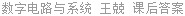 数字电路与系统 王兢 课后答案