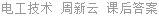 电工技术 周新云 课后答案