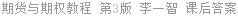 期货与期权教程 第3版 李一智 课后答案