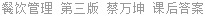 餐饮管理 第三版 蔡万坤 课后答案