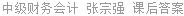 中级财务会计 张宗强 课后答案