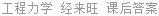 工程力学 经来旺 课后答案