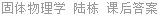 固体物理学 陆栋 课后答案