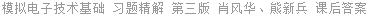 模拟电子技术基础 习题精解 第三版 肖风华、熊新兵 课后答案