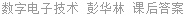 数字电子技术 彭华林 课后答案