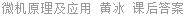 微机原理及应用 黄冰 课后答案