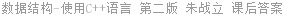 数据结构 - 使用C++语言 第二版 朱战立 课后答案