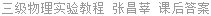 三级物理实验教程 张昌莘 课后答案