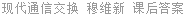 现代通信交换 穆维新 课后答案