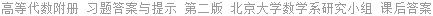 高等代数附册 习题答案与提示 第二版 北京大学数学系研究小组 课后答案