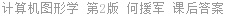 计算机图形学 第2版 何援军 课后答案