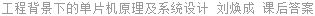 工程背景下的单片机原理及系统设计 刘焕成 课后答案