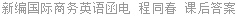 新编国际商务英语函电 程同春 课后答案