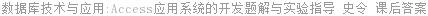 数据库技术与应用:Access应用系统的开发题解与实验指导 史令 课后答案