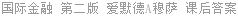 国际金融 第二版 爱默德A穆萨 课后答案