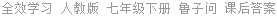 全效学习 人教版 七年级下册 鲁子问 课后答案