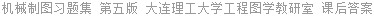 机械制图习题集 第五版 大连理工大学工程图学教研室 课后答案