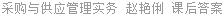 采购与供应管理实务 赵艳俐 课后答案