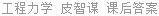 工程力学 皮智谋 课后答案