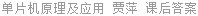 单片机原理及应用 贾萍 课后答案