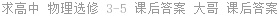 求高中 物理选修 3-5 课后答案 大哥 课后答案