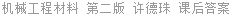 机械工程材料 第二版 许德珠 课后答案