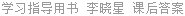 学习指导用书 李晓星 课后答案