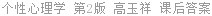 个性心理学 第2版 高玉祥 课后答案