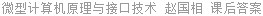 微型计算机原理与接口技术 赵国相 课后答案