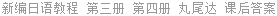 新编日语教程 第三册 第四册 丸尾达 课后答案