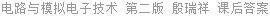 电路与模拟电子技术 第二版 殷瑞祥 课后答案