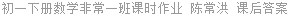 初一下册数学非常一班课时作业 陈常洪 课后答案