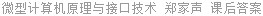微型计算机原理与接口技术 郑家声 课后答案