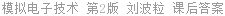 模拟电子技术 第2版 刘波粒 课后答案
