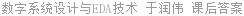 数字系统设计与EDA技术 于润伟 课后答案