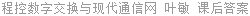 程控数字交换与现代通信网 叶敏 课后答案