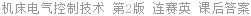 机床电气控制技术 第2版 连赛英 课后答案
