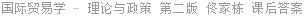 国际贸易学 - 理论与政策 第二版 佟家栋 课后答案
