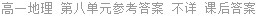 高一地理 第八单元参考答案 不详 课后答案