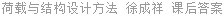 荷载与结构设计方法 徐成祥 课后答案